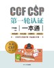 CCF CSP第一轮认证一本通 商品缩略图0