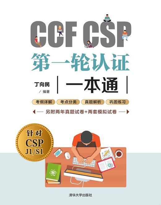 CCF CSP第一轮认证一本通 商品图0