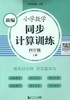 新编小学数学同步计算训练.四年级.上册 商品缩略图0