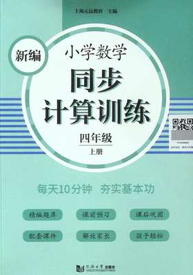 新编小学数学同步计算训练.四年级.上册