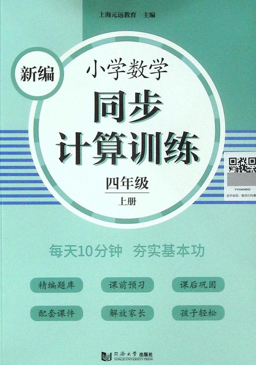 新编小学数学同步计算训练.四年级.上册 商品图0