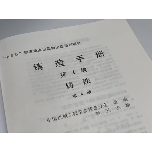 铸造手册 *1卷 铸铁（第4版） 商品图1