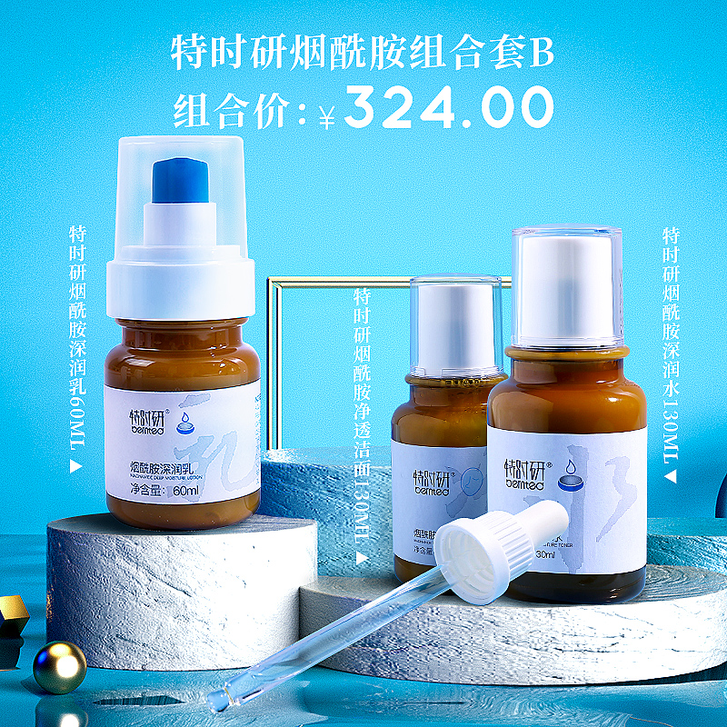 lkc-特时研烟酰胺深润系列3件套 净透洁面乳130ml+深润水130ml+深润乳60ml