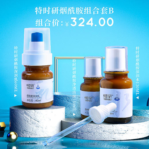 lkc-特时研烟酰胺深润系列3件套 净透洁面乳130ml+深润水130ml+深润乳60ml 商品图0