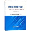 创新促进竞争力提升/冶金工业规划研究院 商品缩略图0