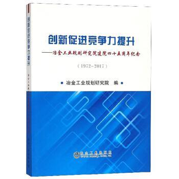 创新促进竞争力提升/冶金工业规划研究院 商品图0