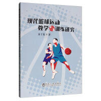 现代篮球运动教学与训练研究/余丁友
