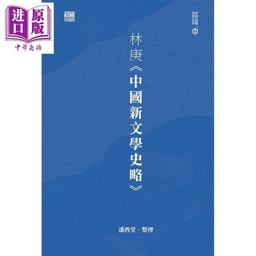 预售【中商原版】林庚中国新文学史略  精装 港台原版 潘酉堂 香港中和出版 文学史 商品图1