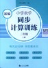 新编小学数学同步计算训练.二年级.上册 商品缩略图0
