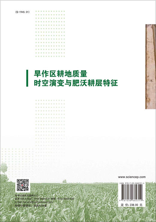 旱作区耕地质量时空演变与肥沃耕层特征/黄元仿等 商品图1