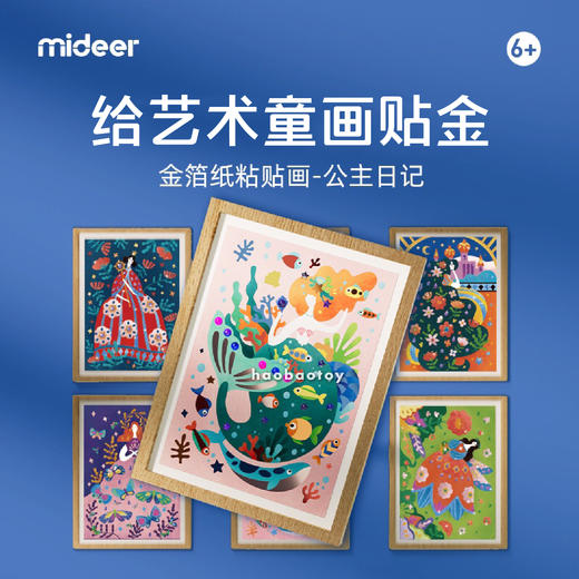 弥鹿mideer金箔纸黏贴画-公主日记 商品图0