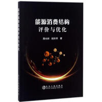 能源消费结构评价与优化/黄光球,陆秋琴