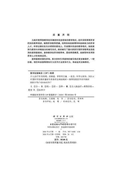 介入治疗学/郑传胜 吕维富 李智岗 商品图2