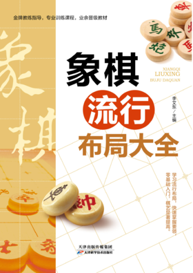 象棋流行布局大全