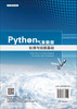 Python气象数据处理与绘图基础/王伟等 商品缩略图1