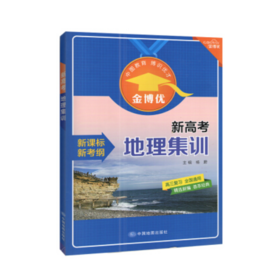 新高考地理集训 高中教辅 金博优 中国地图出版社