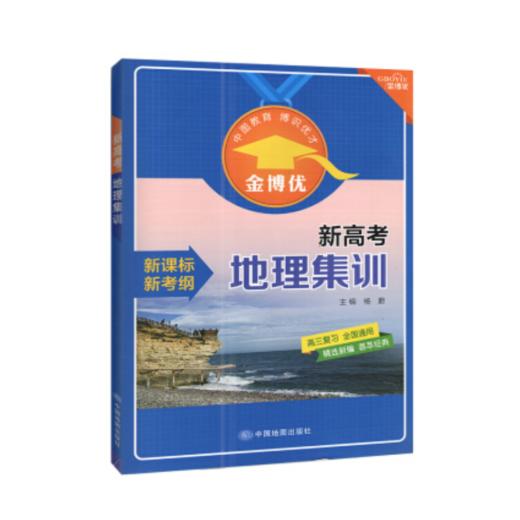 新高考地理集训 高中教辅 金博优 中国地图出版社 商品图0