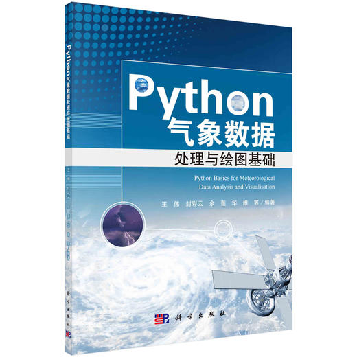 Python气象数据处理与绘图基础/王伟等 商品图0