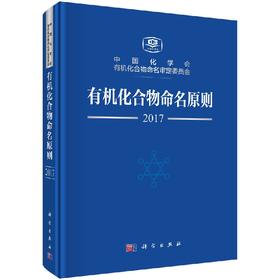 有机化合物命名原则/中国化学会