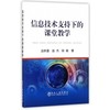 信息技术支持下的课堂教学/远新蕾,赵杰,陈敏 商品缩略图0