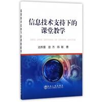 信息技术支持下的课堂教学/远新蕾,赵杰,陈敏 商品图0