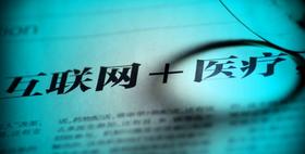 互联网医疗笔记