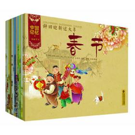 【3-6岁】中国记忆--传统节日图画书 （12册套装）9787303155132 王早早 著 北京师范大学出版社
