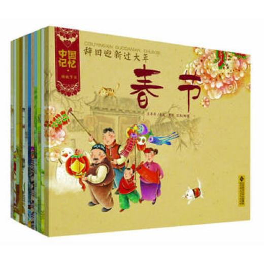 【3-6岁】中国记忆--传统节日图画书 （12册套装）9787303155132 王早早 著 北京师范大学出版社 商品图0