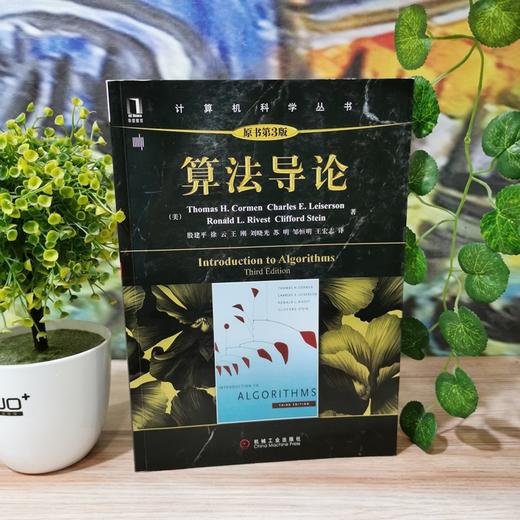 算法导论（原书第3版）机械工业出版社 正版书籍 商品图6