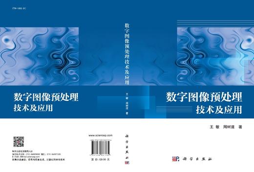 数字图像预处理技术及应用/王敏 周树道 商品图3
