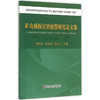矿山顶板灾害预警研究论文集/何富连,马念杰,张守宝 商品缩略图0