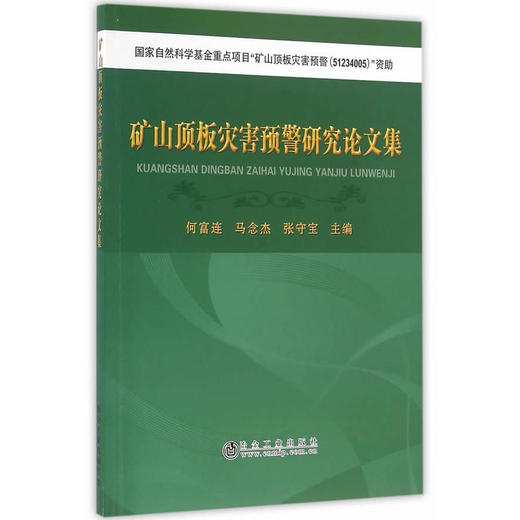 矿山顶板灾害预警研究论文集/何富连,马念杰,张守宝 商品图0