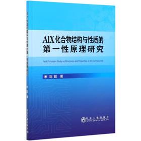 AlX化合物结构与性质的第一性原理研究/刘超