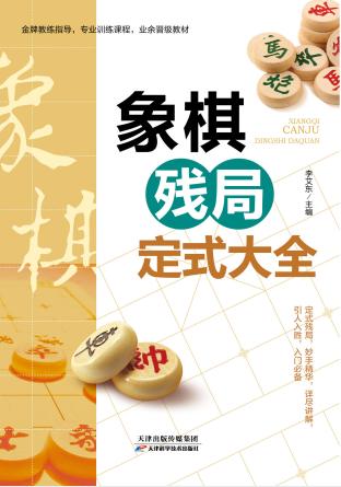 象棋残局定式大全 商品图0