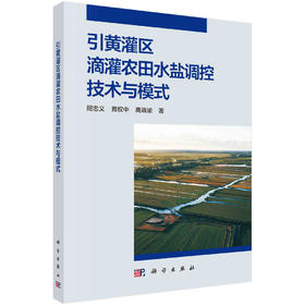 引黄灌区滴灌农田水盐调控技术与模式/屈忠义 黄权中 高晓瑜