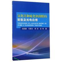 氧化锌和硫化铟薄膜的制备及光电应用/张丽娜,马晋文,郑军,张伟 商品图0