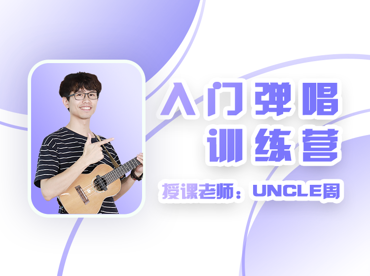 入门弹唱20营6