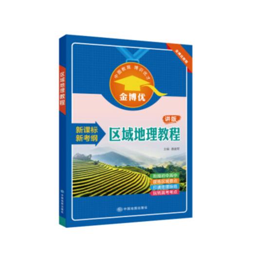 区域地理教程 讲版 初中高中教辅 金博优 中国地图出版社 9787503161186 商品图0