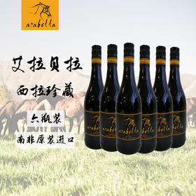 （750ml*6瓶装）葡萄酒Arabella艾拉贝拉原瓶南非进口西拉维欧尼珍藏干红