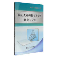 低氟（无氟）环保型冶金渣的研究与应用/王艺慈,彭军 商品图0