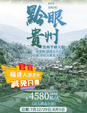 【暑期去哪儿】贵州双飞5日