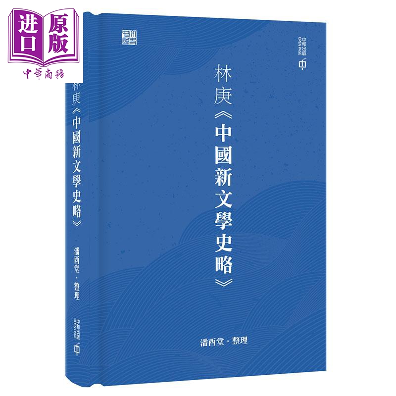 预售【中商原版】林庚中国新文学史略  精装 港台原版 潘酉堂 香港中和出版 文学史