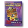 神秘事件调查局2-神秘的“龙三角” 儿童文学读物非注音中小学生课外读本美国图书新闻奖四五六七八九年级适读书 商品缩略图0
