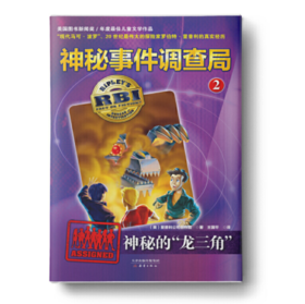 神秘事件调查局2-神秘的“龙三角” 儿童文学读物非注音中小学生课外读本美国图书新闻奖四五六七八九年级适读书