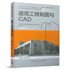 建筑工程制图与CAD 商品缩略图0