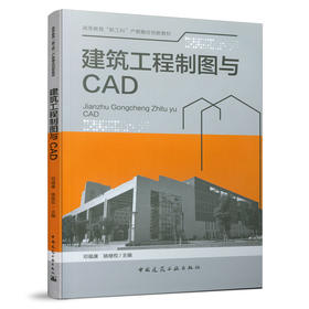 建筑工程制图与CAD