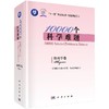 10000个科学难题. 物理学卷/“10000个“科学难题物理学编委会 商品缩略图0