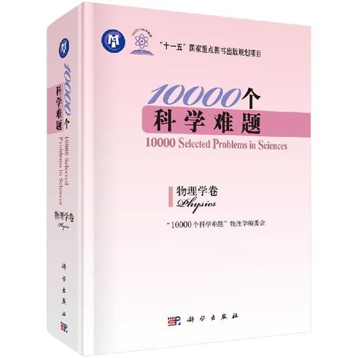 10000个科学难题. 物理学卷/“10000个“科学难题物理学编委会 商品图0