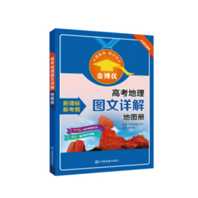 高考地理图文详解地图册 新课标 新考纲 初中高中教辅 金博优 中国地图出版社 9787520406307