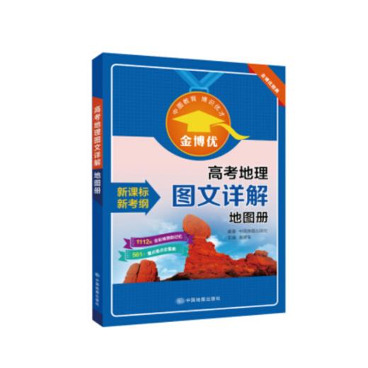 高考地理图文详解地图册 新课标 新考纲 初中高中教辅 金博优 中国地图出版社 9787520406307 商品图0